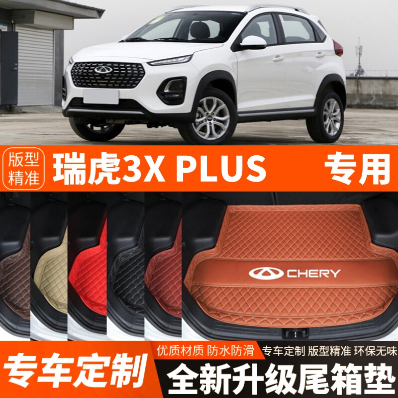 新款奇瑞瑞虎3XPLUS钻石版汽车后备箱垫尾箱垫子内饰用品装饰改装