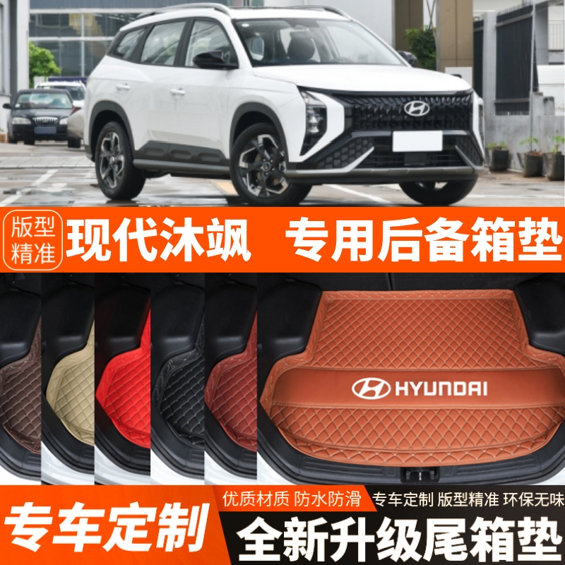 23 24 25年新款现代沐飒ix35专用汽车后备箱垫内饰装饰改装尾箱垫