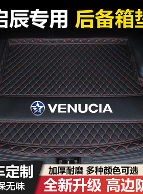 启辰星/大V/D60PLUS/T90/T70/R50/D50/D60/M50V/e30汽车后备箱垫