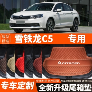 老款 配件 飾改裝 東風(fēng)雪鐵龍C5專用汽車后備箱墊尾箱墊子內(nèi)飾用品裝