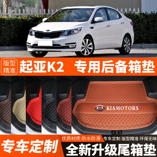 11/12/13/14/15/16年起亚K2专用汽车后备箱垫子汽车尾箱垫子装饰