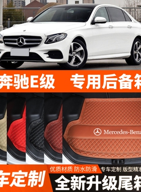 16-23年新款奔驰E级E260L/E300L/E200L汽车后备箱垫尾箱垫子装饰