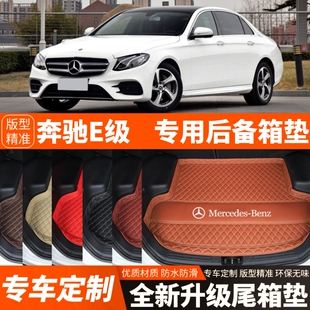 16-23年新款奔驰E级E260L/E300L/E200L汽车后备箱垫尾箱垫子装饰