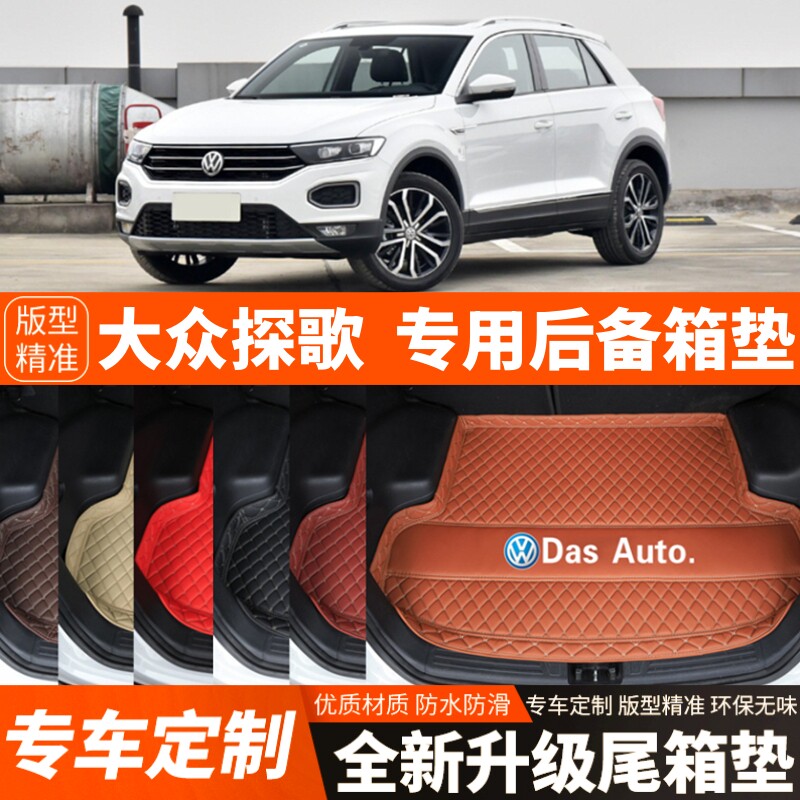 2018-2026年新款老款大众探歌专用汽车后备箱垫尾箱垫子装饰改装