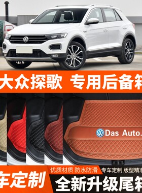 2018-2026年新款老款大众探歌专用汽车后备箱垫尾箱垫子装饰改装