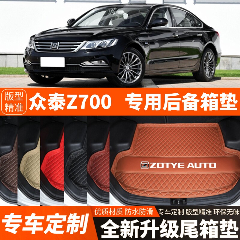 16-20年老款众泰Z700专用汽车后备箱垫尾箱垫子内饰装饰改装配件