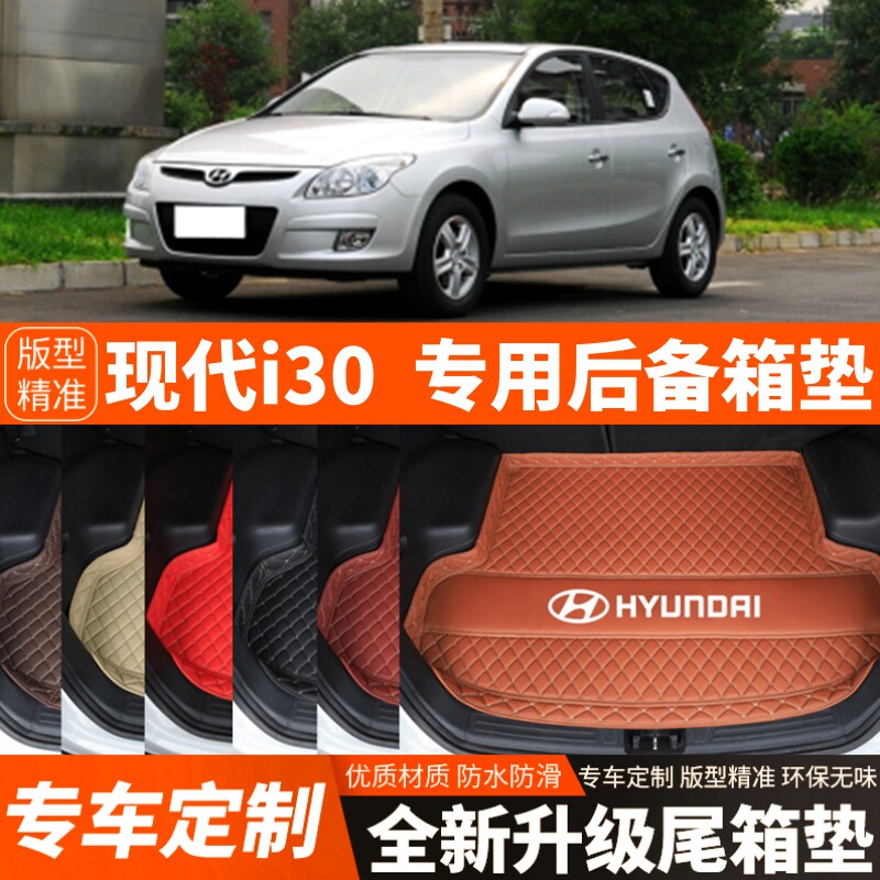 2009年现代I30专用汽车后备箱垫汽车尾箱垫子内饰装饰品改装配件