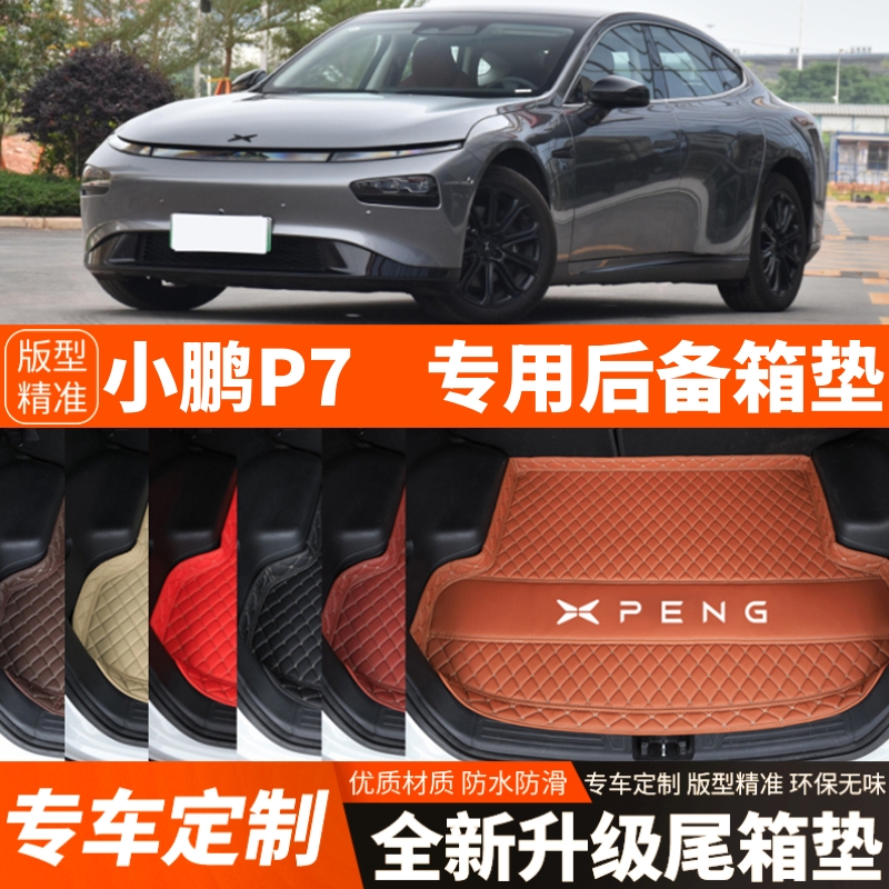 新款小鹏P7/P7i/P7+专用电动汽车后备箱垫尾箱垫加厚内饰装饰改装