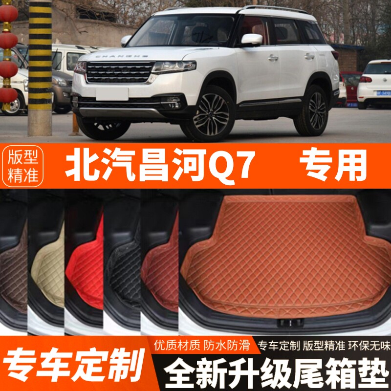 老款北汽昌河Q7专用汽车后备箱垫子尾箱垫子内饰用品装饰改装配件