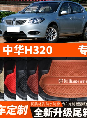 老款中华H320专用汽车后备箱垫尾箱垫子内饰用品装饰改装配件加厚