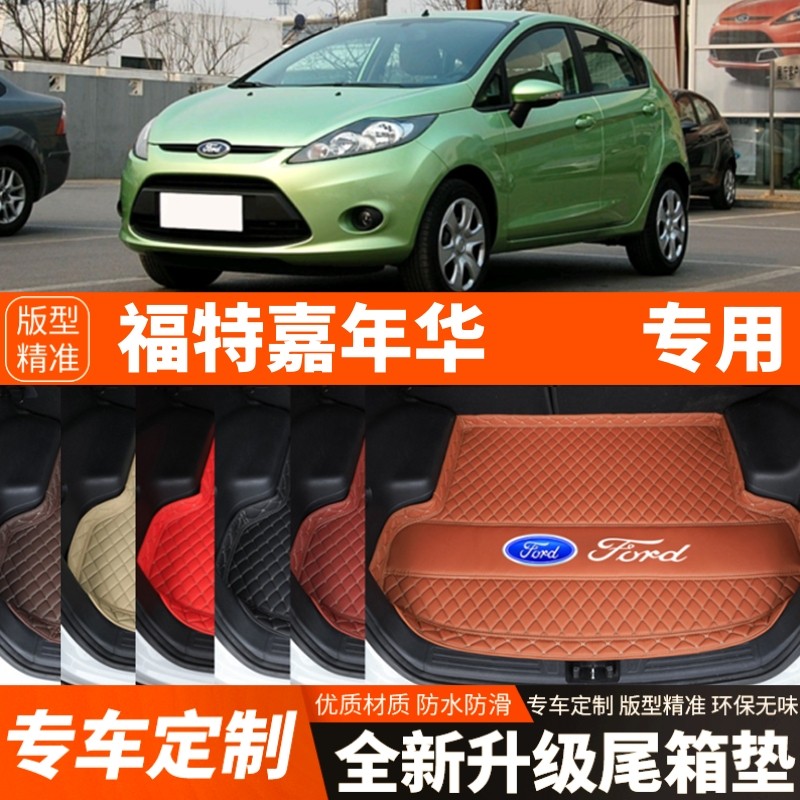 老款福特嘉年华专用汽车后备箱垫尾箱垫子内饰用品装饰品改装配件