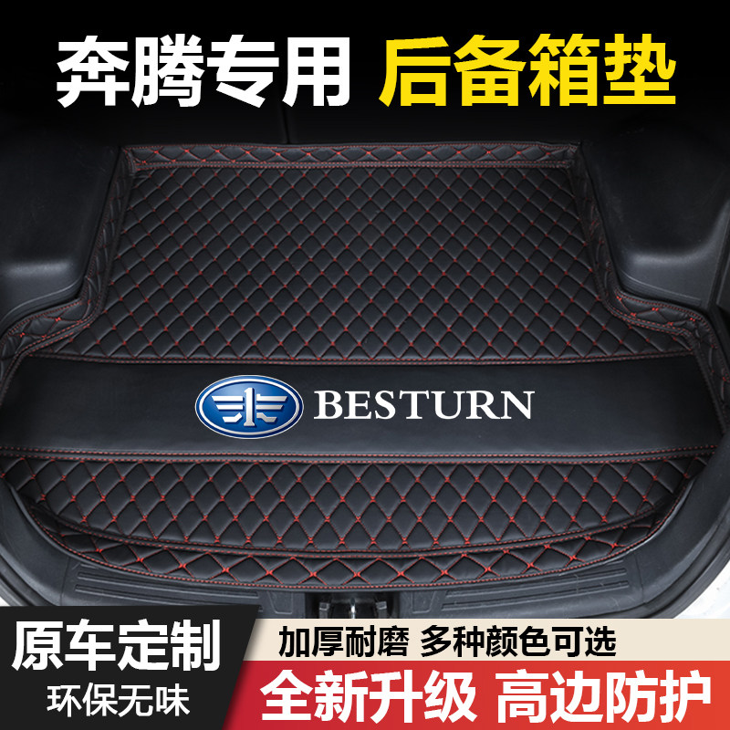 奔腾NAT/T99/T90/X40/X80/B50/B30/B70/T55/T77/E01汽车后备箱垫