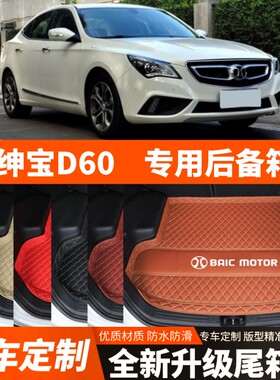 老款北汽绅宝D60专用汽车后备箱垫尾箱垫子内饰用品改装加厚装饰