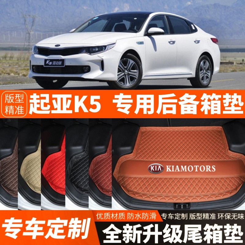 16/17/18/19/20年起亚K5专用汽车后备箱垫子汽车尾箱垫子内饰装饰