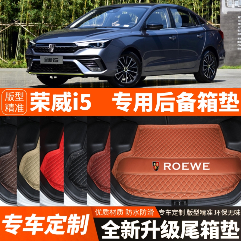 21/22/23/24/25/26年荣威i5专用汽车后备箱垫尾箱垫加厚内饰装饰