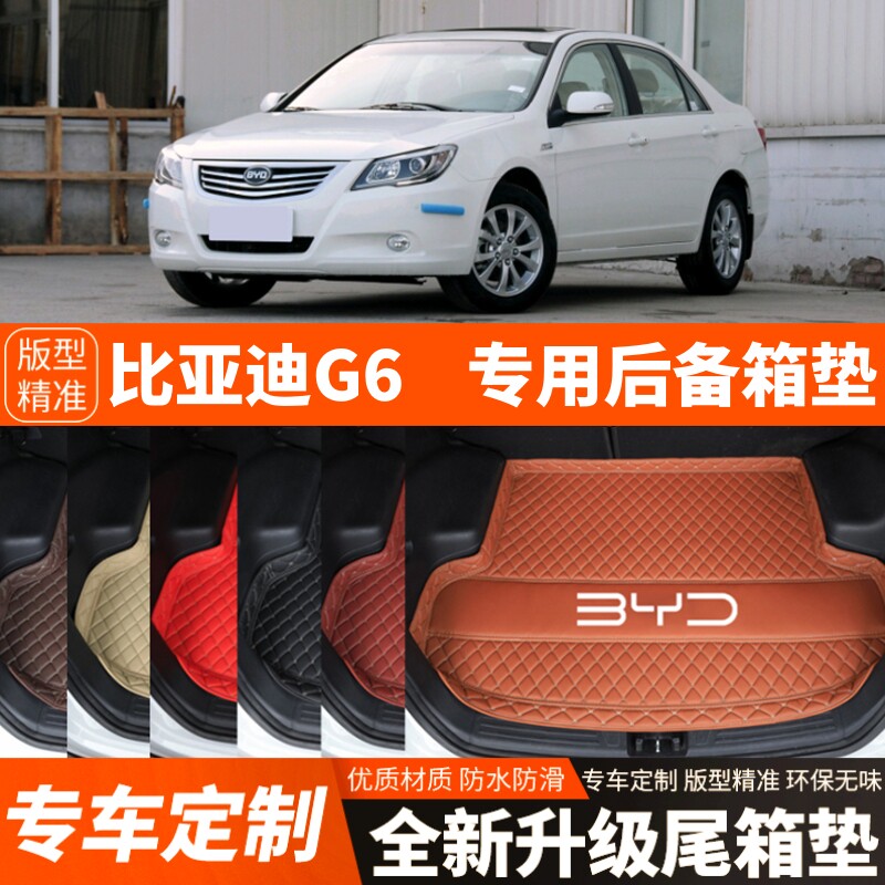专用于老款比亚迪G6汽车后备箱垫子尾箱垫子内饰用品装饰改装配件
