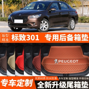 14-18年老款标致301专用汽车后备箱垫尾箱垫子内饰用品改装饰配件
