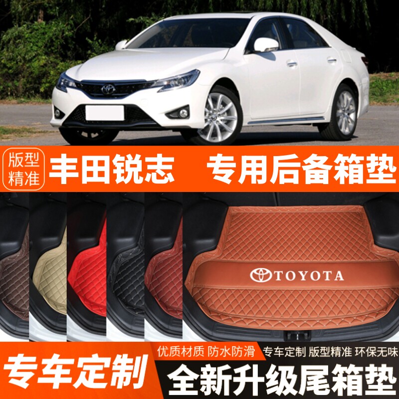 10/11/12/13/14/15/16/17年丰田锐志汽车后备箱垫尾箱垫子装饰品