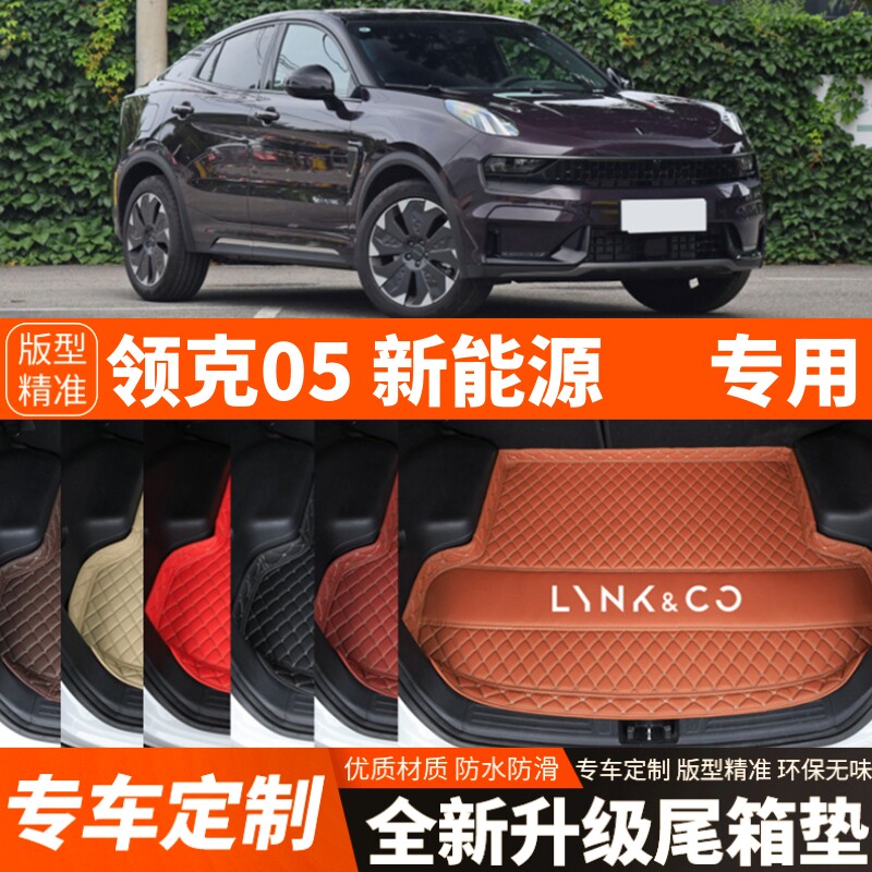 2021-2024年新款领克05新能源混动汽车后备箱垫尾箱垫子内饰装饰