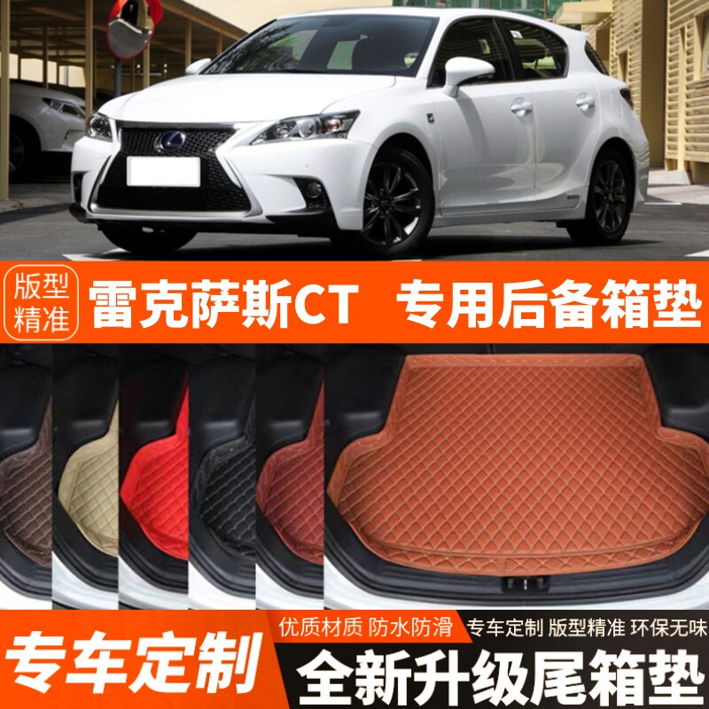 老款雷克萨斯CT专用汽车后备箱垫子汽车尾箱垫子内饰装饰改装加厚