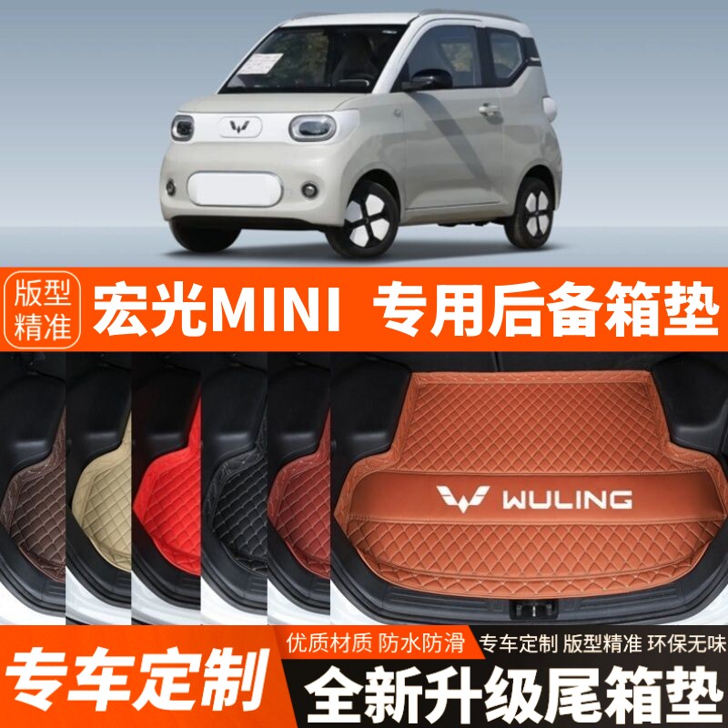 2023-2026年新五菱宏光MINIEV马卡龙电动汽车后备箱垫尾箱垫装饰