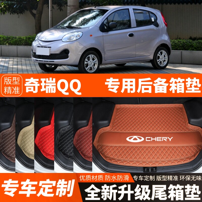 老款奇瑞QQ专用汽车后备箱垫尾箱垫子内饰用品装饰改装配件加厚垫