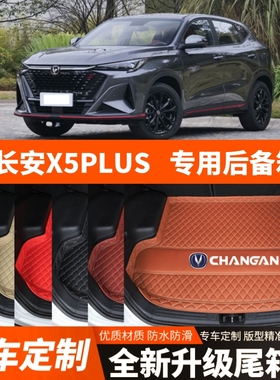 24/25/26年新款长安X5PLUS专用汽车后备箱垫尾箱垫内饰改装饰加厚