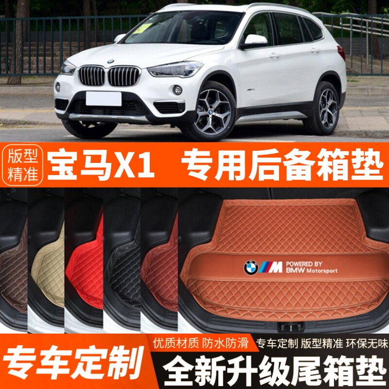 16-18年老款宝马X1汽车后备箱垫尾箱垫子内饰用品装饰品改装配件