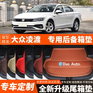 15/16/17/18/19/20/21年款大众凌渡汽车后备箱垫尾箱垫子装饰改装