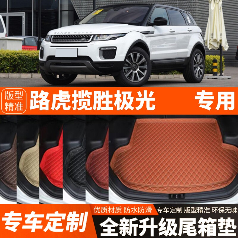 16-19年老款路虎揽胜极光专用汽车后备箱垫尾箱垫子内饰用品装饰