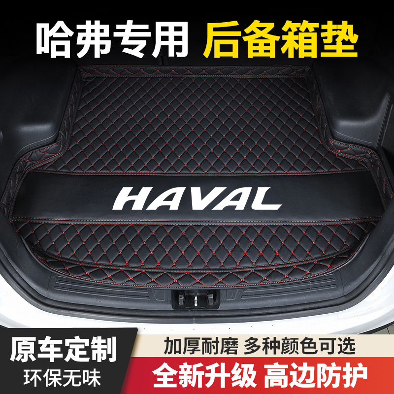 哈弗大狗H6运动国潮M6H1赤兔H2枭龙/H5/H4/F5/F7猛龙汽车后备箱垫