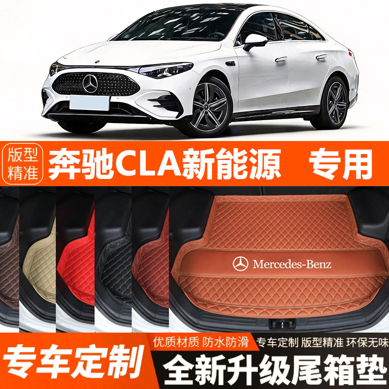纯电奔驰CLA新能源专用汽车后备箱垫尾箱垫加厚防水装饰内饰防滑