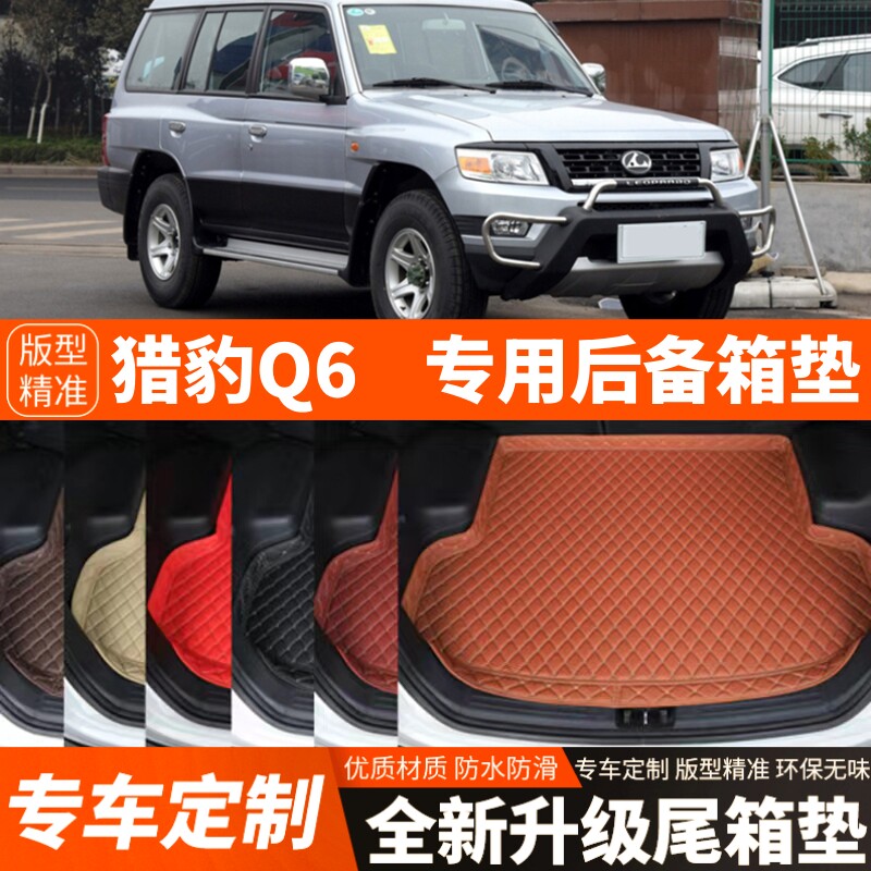 老款猎豹Q6专用汽车后备箱垫子专用汽车尾箱垫子装饰改装加厚配件