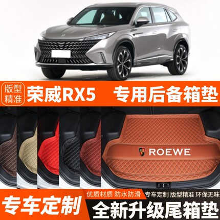 2023-2025款荣威RX5/RX5PLUS第三代荣威RX5汽车后备箱垫尾箱垫子