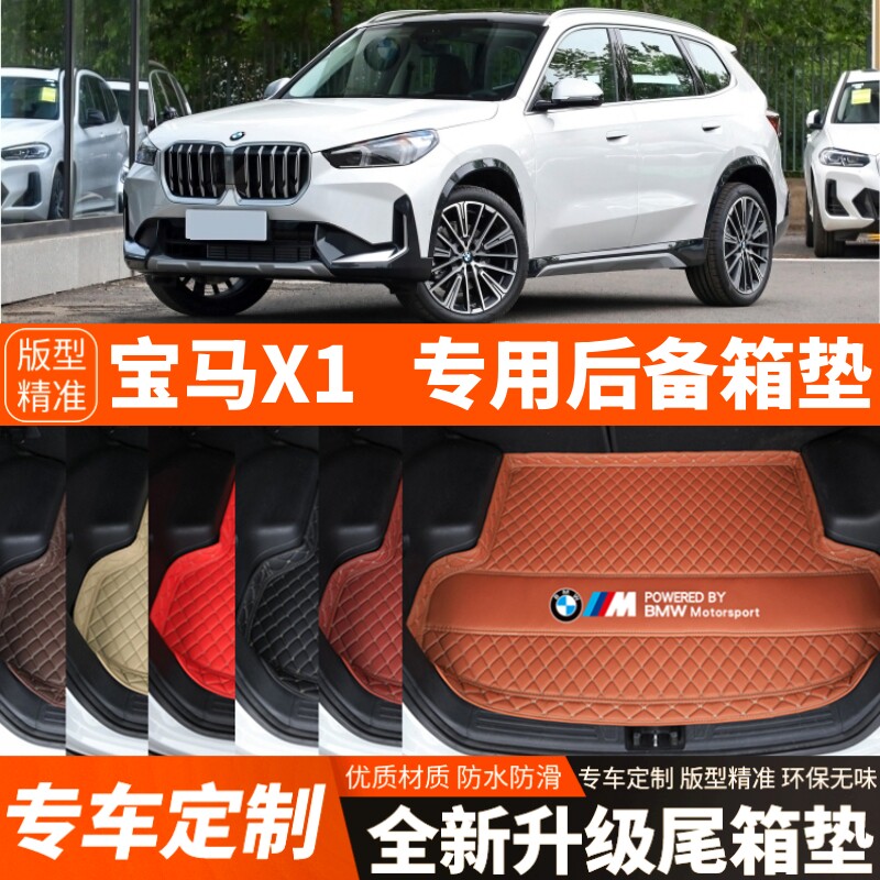 23 24 25 26年新款宝马X1专用汽车后备箱垫尾箱垫内饰改装饰加厚