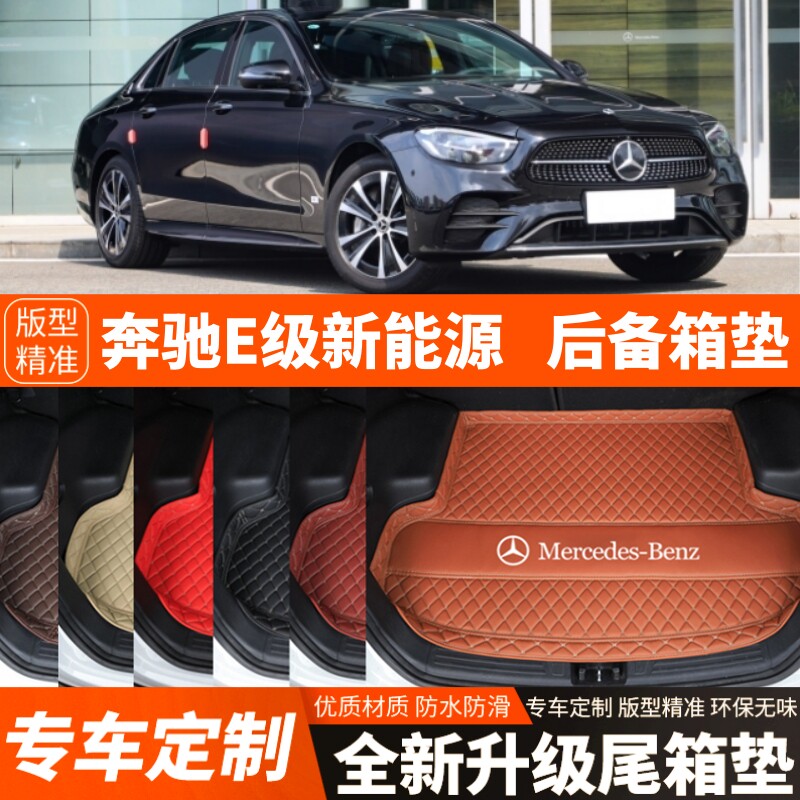 21-23年新款奔驰E级新能源专用汽车后备箱垫尾箱垫子内饰装饰改装
