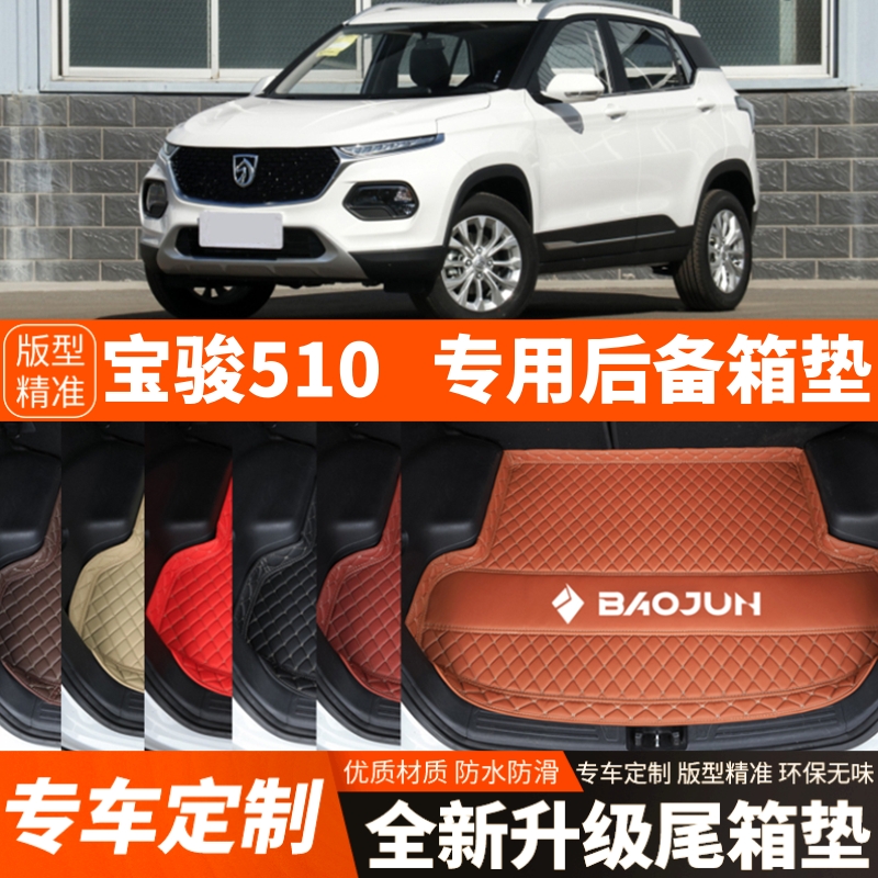 专用于老新款宝骏510汽车后备箱垫尾箱垫子内饰用品装饰改装配件