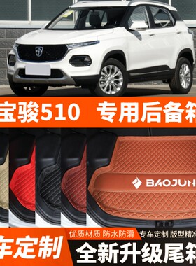 专用于老新款宝骏510汽车后备箱垫尾箱垫子内饰用品装饰改装配件