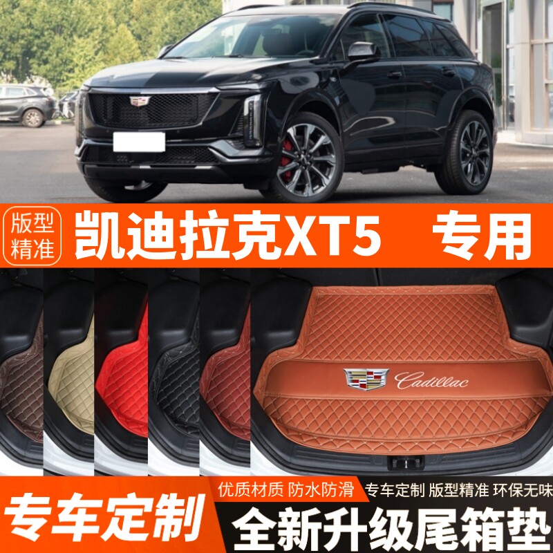 25-26年全新凯迪拉克XT5专用汽车后备箱垫尾箱垫加厚内饰装饰改装