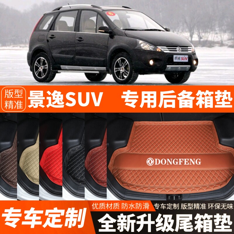 老款东风风行景逸SUV汽车后备箱垫尾箱垫子内饰用品装饰改装配件