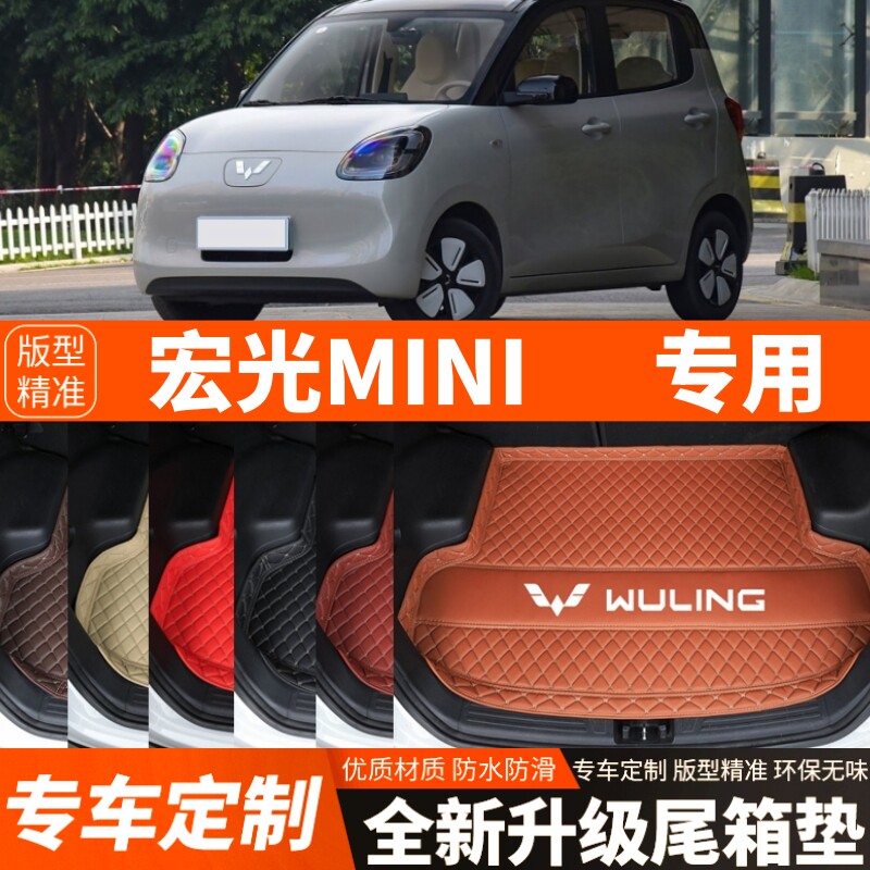 五菱宏光MINIEV四座版两座版专用后备箱垫尾箱垫子加厚内饰改装饰