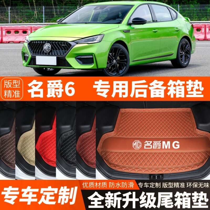 17-25年新款名爵6/名爵6Pro汽车后备箱垫尾箱垫子加厚内饰改装饰