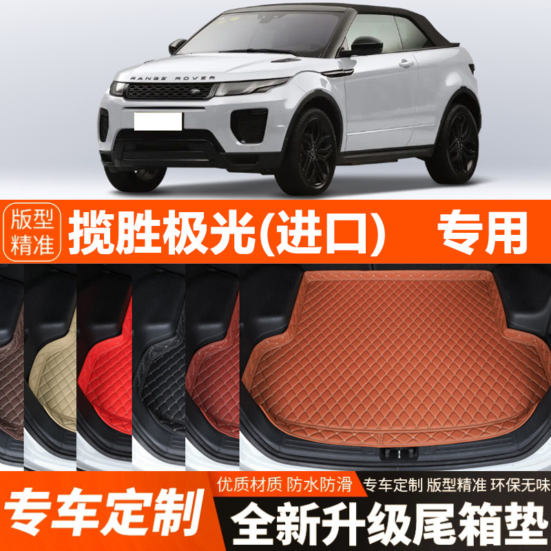 进口路虎揽胜极光专用汽车后备箱垫尾箱垫子装饰改装内饰加厚防水