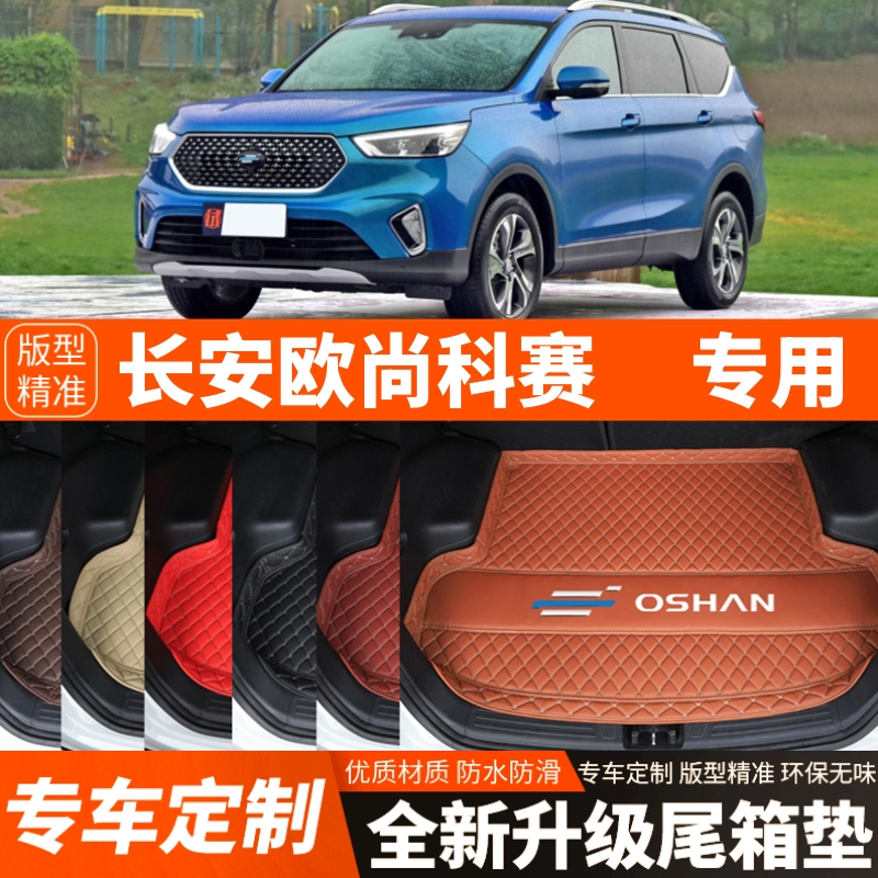 长安欧尚科赛COS1专用汽车后备箱垫尾箱垫子内饰用品装饰改装配件
