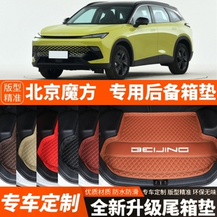 22/23/24/25年新款北京魔方专用汽车后备箱垫尾箱垫内饰装饰加厚