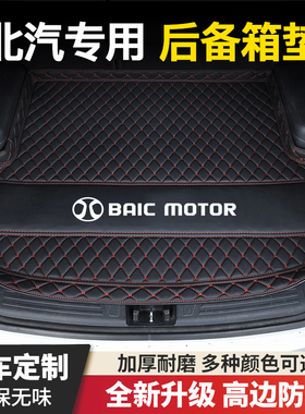 北汽新能源EC3/EC5/EX3/EX5/EX360/EC180/EU260汽车后备箱垫尾垫