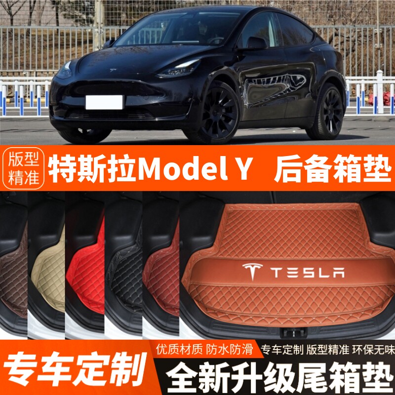 2021-2026年新款特斯拉ModelY/毛豆Y电动汽车后备箱垫尾箱垫防水