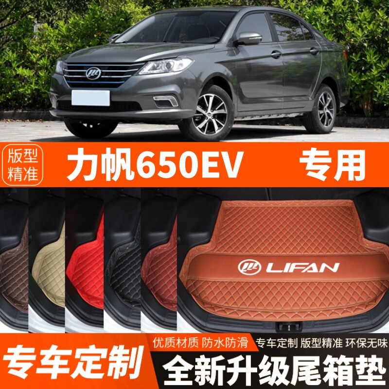 老款力帆650EV新能源汽车后备箱垫尾箱垫子内饰用品装饰改装配件