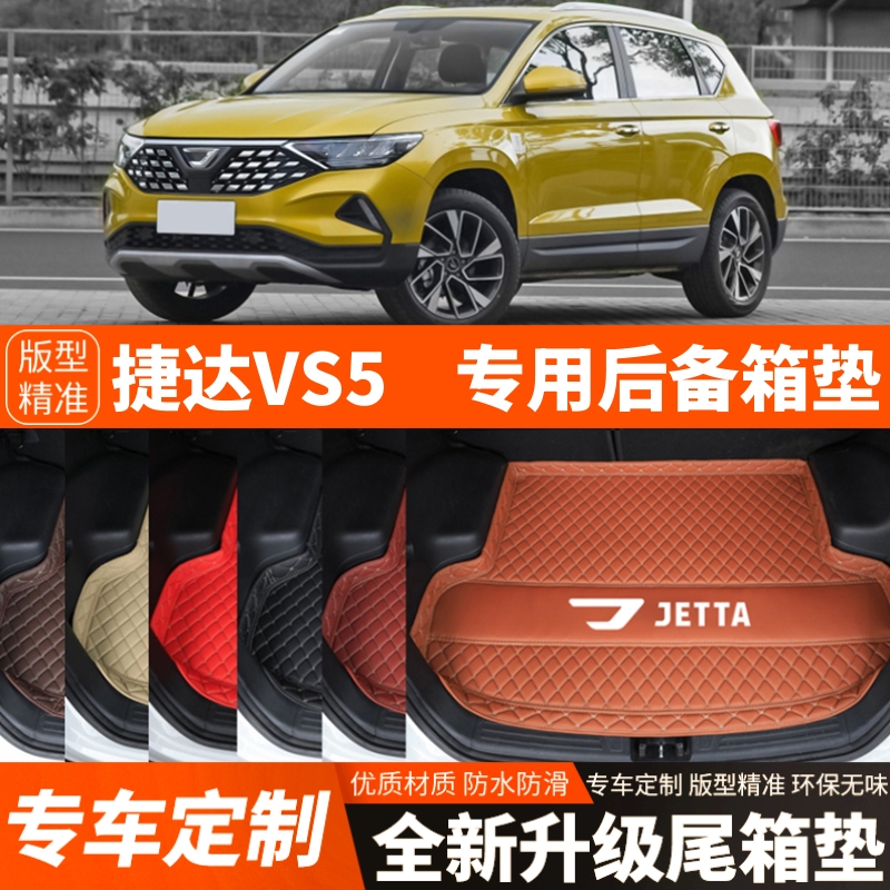 新款大众捷达VS5专用汽车后备箱垫尾箱垫子内饰用品装饰改装配件