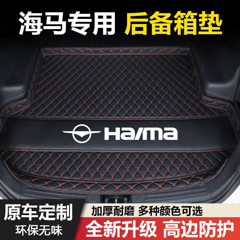 海马S5/M3福美来二代三代四代F5王子海福星丘比特汽车后备箱垫子